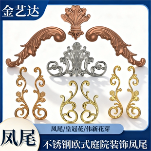 304不锈钢欧式 饰配件 庭院铝门皇冠花门头顶花芽钛金凤尾罗马门装