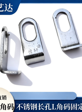 304长孔L角码耳仔吊片固定片不锈钢焊片防盗网门窗焊接配件201