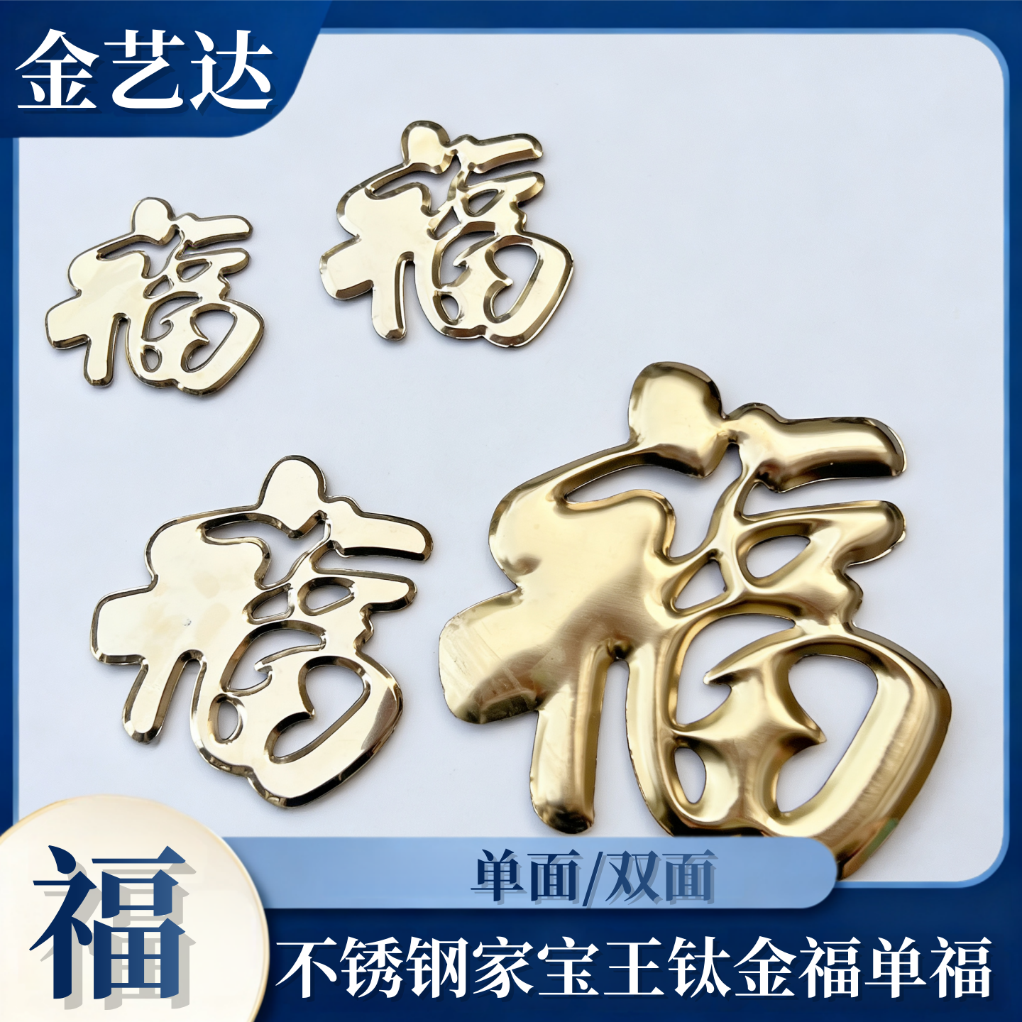 家宝王单金福钛金福子380单金福304门花装饰配件不锈钢冲压板福字,家居饰品,户外/庭院摆件,淘宝优惠券,粉丝福利购,淘宝优惠卷