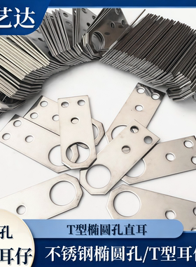 椭圆孔/T型耳仔不锈钢3孔防盗网固定片门窗201#304#焊接配件