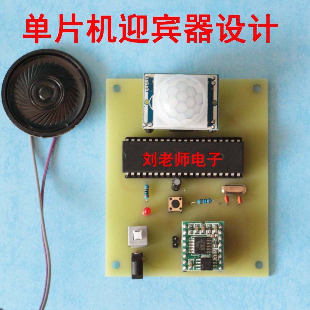 51单片机的迎宾器设计 红外线感应人体自动语音播报欢迎光临套件