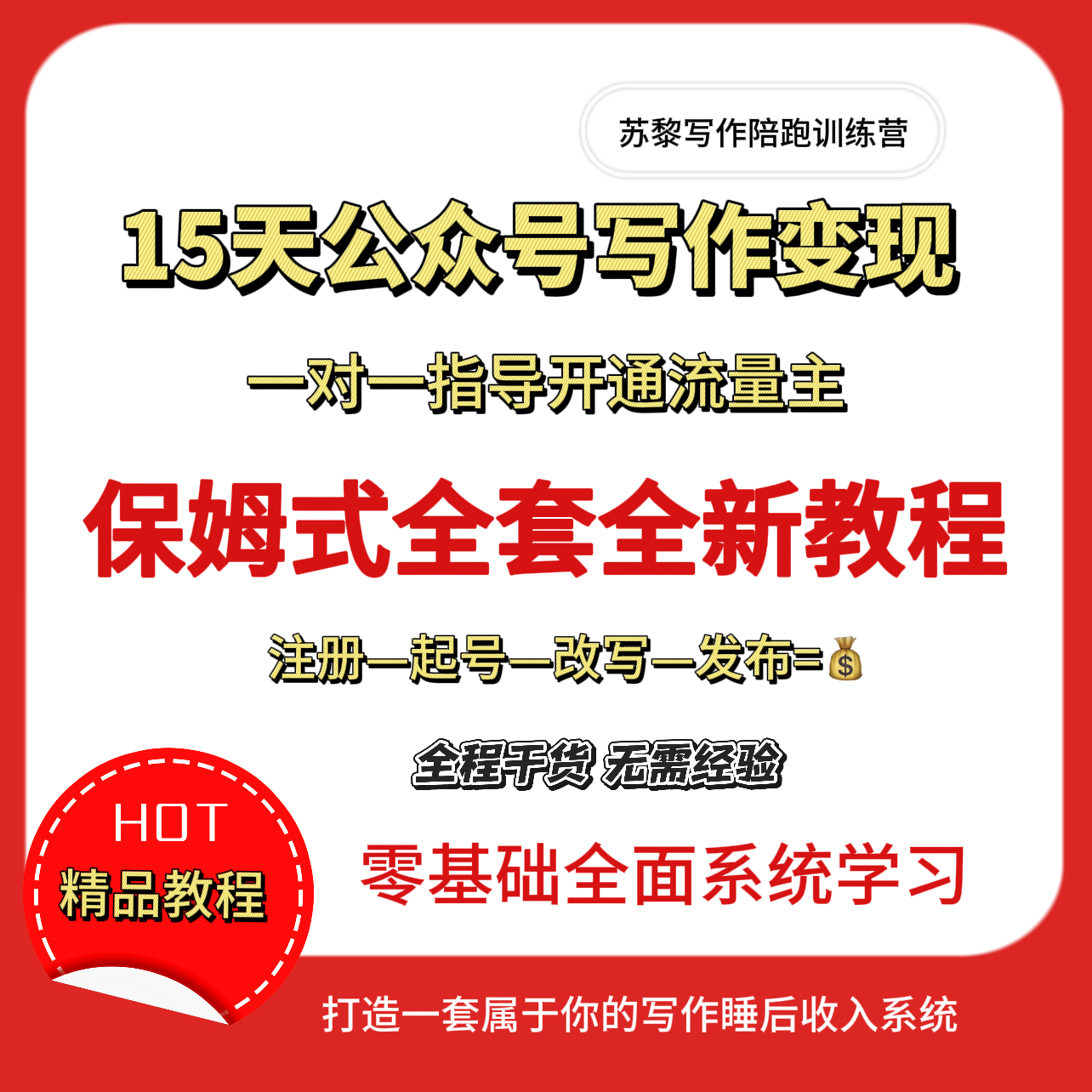 2026最新公众号流量主小绿书写作教程零基础基础入门进阶变现咨询