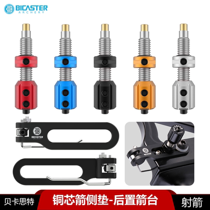 贝卡思特反曲弓箭侧垫铜芯弓箭竞技射箭后置箭台侧垫光弓BICASTER