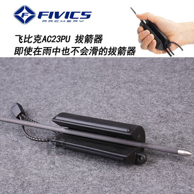 飞比克拔箭胶拔箭器射箭不怕水油Fivics新款竞技碳箭铝箭拔箭工具