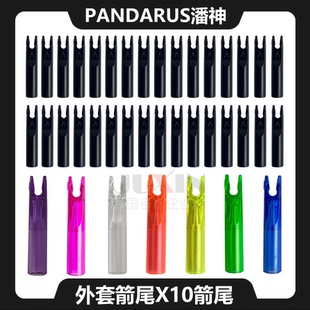 外套箭尾X10箭尾CA320梭形箭尾PANDARUS潘神A尾外套式竞技反曲弓