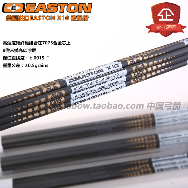 伊斯顿X10箭美国进口EASTON X10 SHAFTS碳铝箭杆竞技反曲竞技射箭