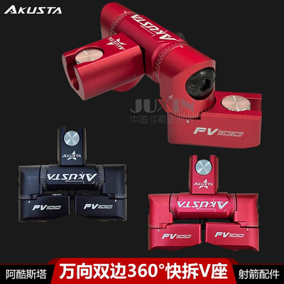 Akusta阿酷斯塔万向双边快拆V座