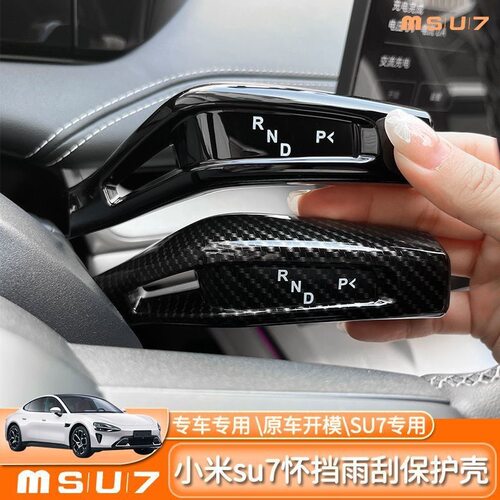 适用于24-26款小米Su7档杆保护盖怀挡杠雨刮开关装饰框改装配件