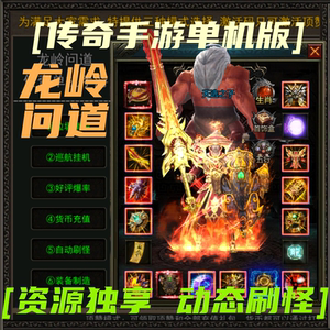 热血传奇单机版手游一人一区3龙岭问道三端互通无限货币顶赞GM版