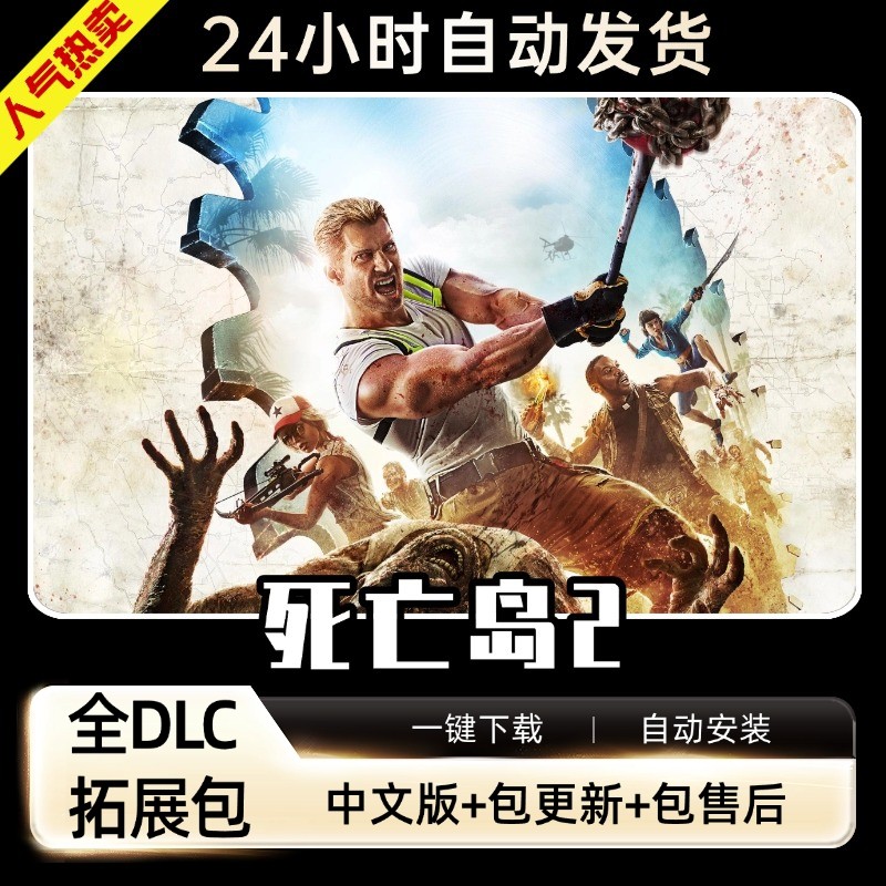 死亡岛2 免steam送修改器 存档全DLC PC电脑单机射击游戏