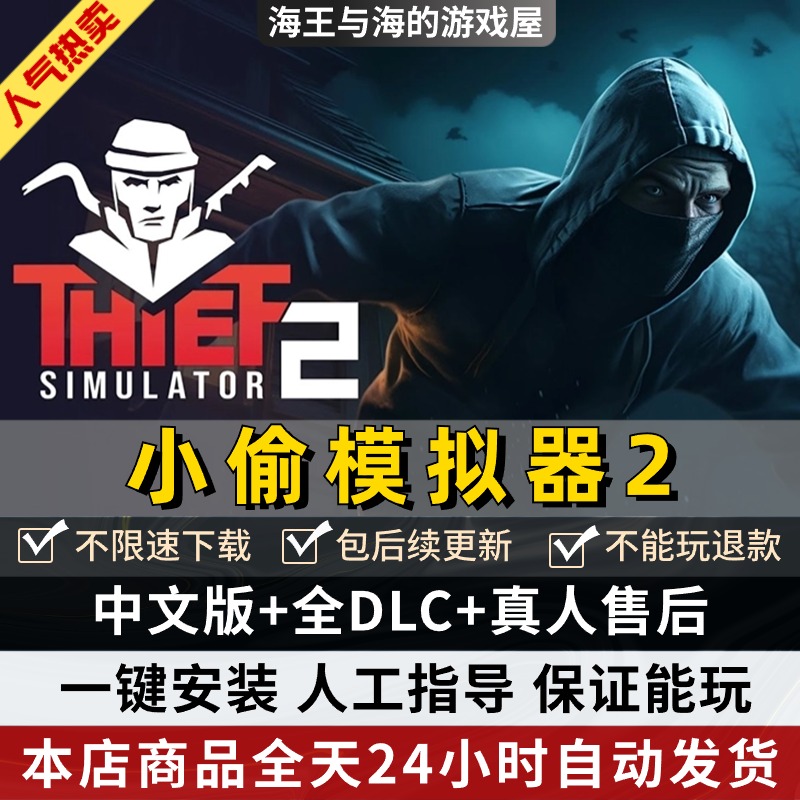 小偷模拟器2 免steam 全DLC 中文版 包更新 PC电脑单机游戏动作