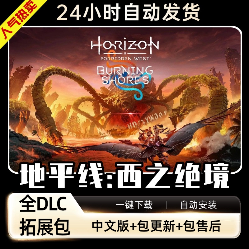 地平线西之绝境2全DLC免steam送修改器PC电脑单机游戏