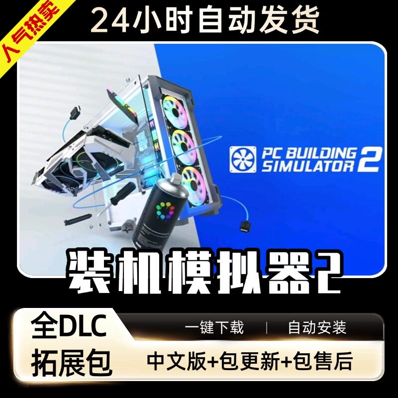 装机模拟器2 中文版全DLC送修改器免steam PC电脑单机游戏 包更新
