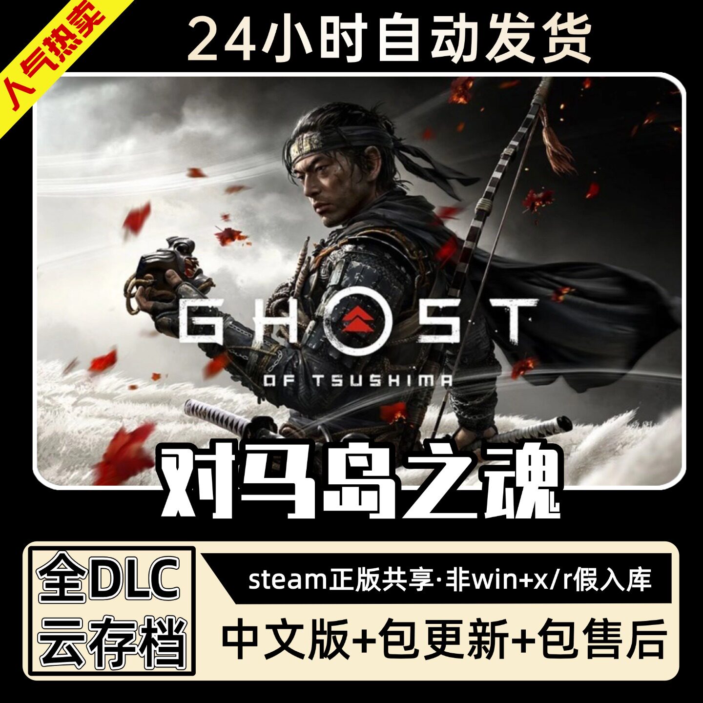对马岛之魂导剪版全DLC 正版Steam游戏离线租号不限时 PC电脑游戏
