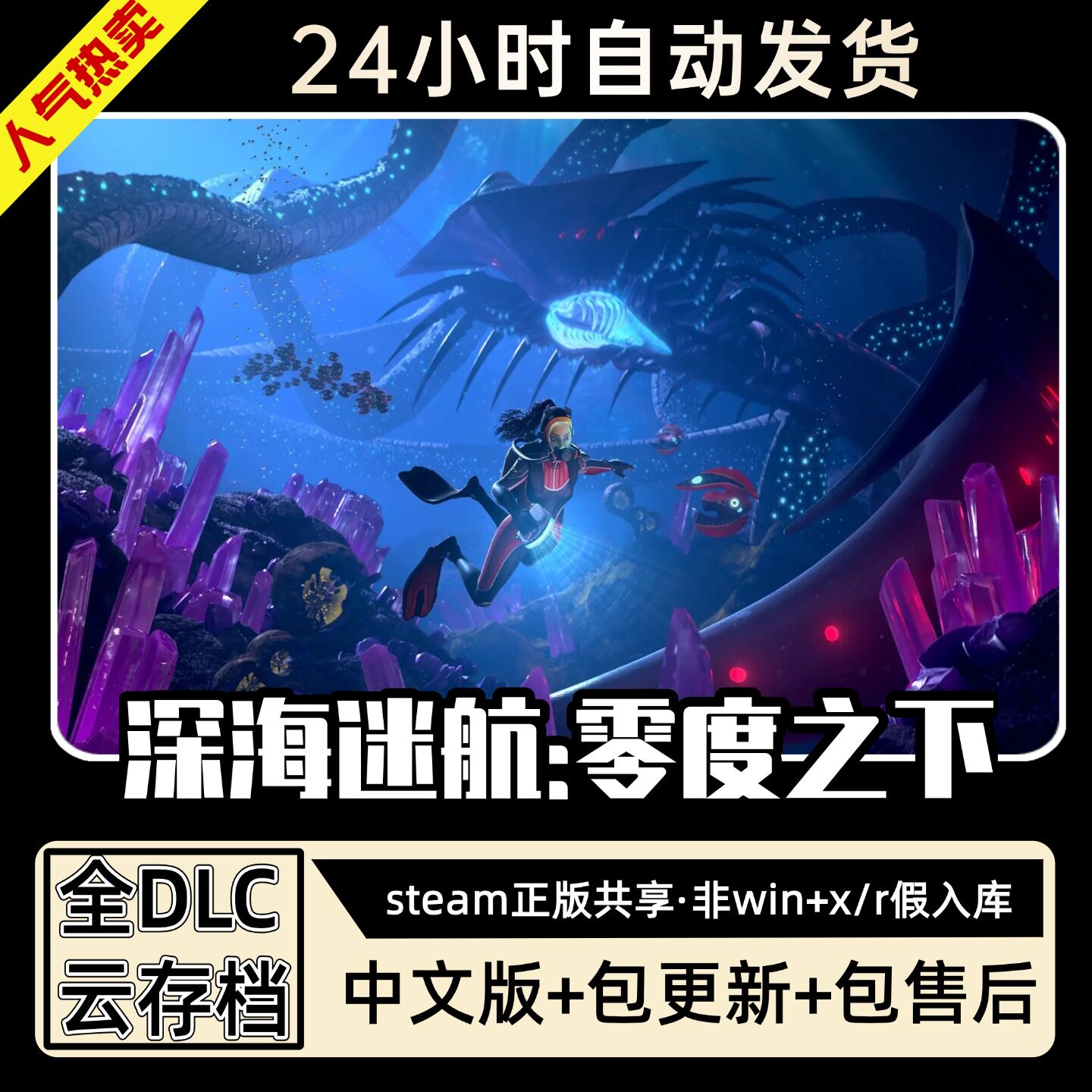 深海迷航冰点之下全DLC 正版Steam游戏离线租号不限时 PC电脑游戏