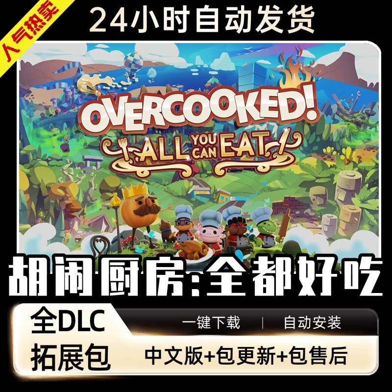 胡闹厨房全都好吃分手PC电脑单机双人游戏情侣煮糊了免steam