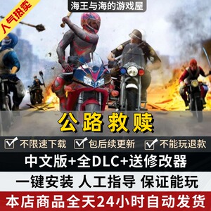 公路救赎 暴力摩托  免steam 送修改器 全DLC PC电脑单机动作游戏