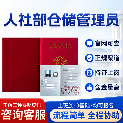 人社部仓储管理员证报考仓库管理员采购师仓库保管员职业技能证书