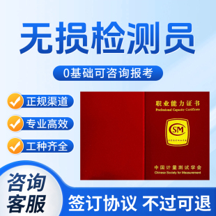 无损检测员证书超声波探伤员材料成分质检员射线探伤员渗透探伤员