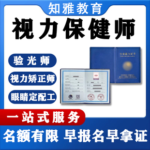 视力保健师证书高级眼镜验光师证视力康复师视力矫正师证书报名