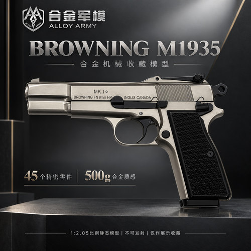合金军模大号勃朗宁M1935玩具枪