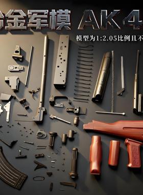 1:2.05合金军模阿卡金属ak一47仿真玩具枪模型抛壳突击枪不可发射