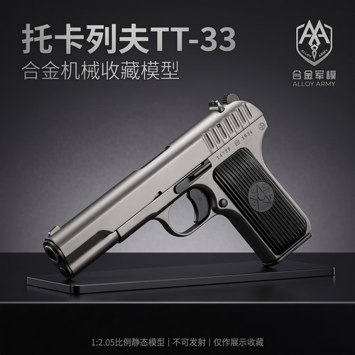 12.05合金军模54式托卡列夫TT33玩具枪模型金属手抢男孩 不可发射