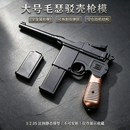 金属大号毛瑟模型枪可拆双弹匣
