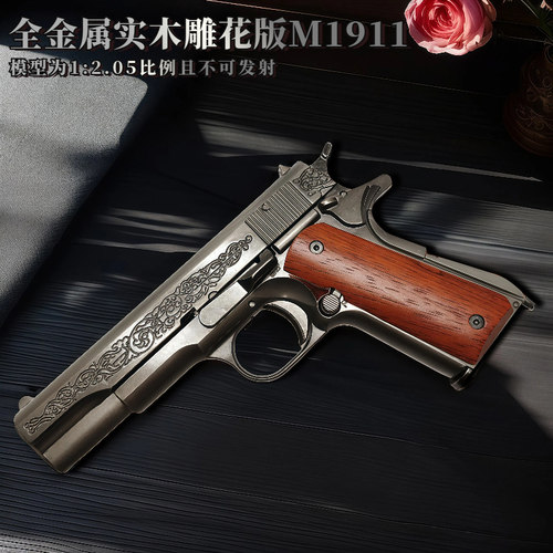 抛壳勃朗宁M1911实木雕花版
