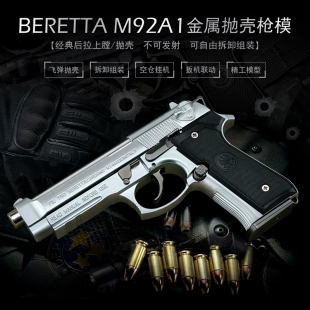 2.05伯莱塔M92A1全金属枪模型玩具仿真合金可拆卸抛壳不可发射