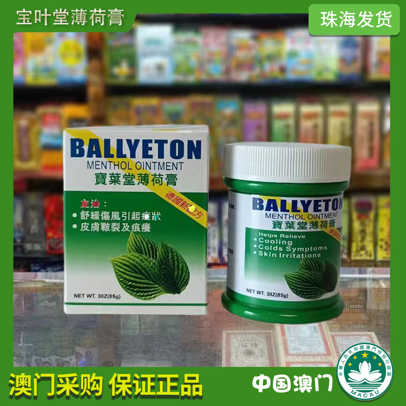 现货正品包邮澳门代购宝叶堂薄荷膏85G一瓶