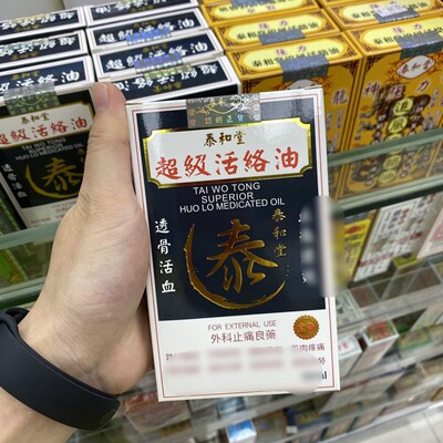 现货澳门代购泰和堂超级活络油50ml