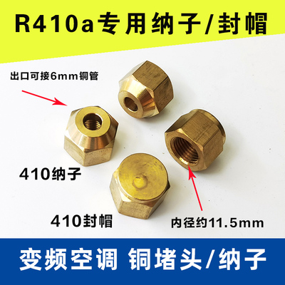 变频空调加氟口铜堵头螺母螺帽R410A冷媒阀封帽纳子r22加液阀盖帽
