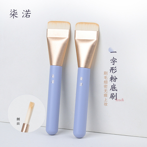 柒渃藤紫一字型粉底刷超薄不吃粉平头无痕粉底液刷底妆扁头TZ100