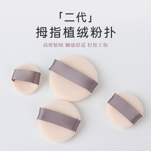 sevenroyi拇指植绒粉扑