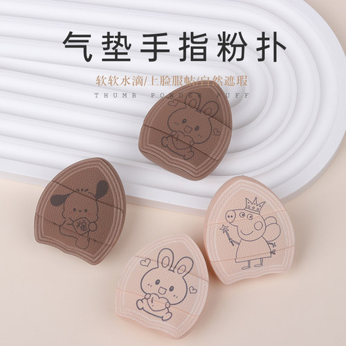 手指气垫奶皮指尖粉扑