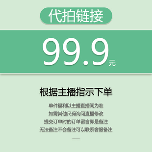 代拍链接 99.9 关注主播 福利秒杀 小王 优先发货