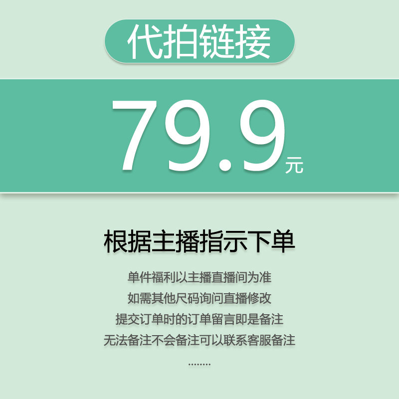 【代拍链接】关注主播，优先发货（福利秒杀）79.9（小王）