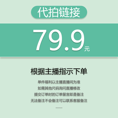 【代拍链接】关注主播，优先发货（福利秒杀）79.9（小王）