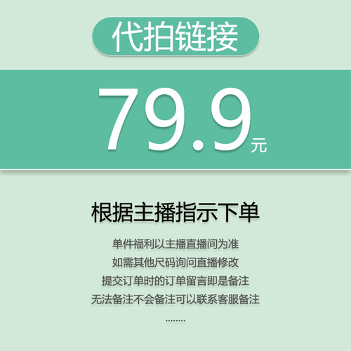 【代拍链接】关注主播，优先发货（福利秒杀）79.9（小王）