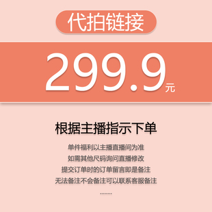 代拍链接 299.9 关注主播 福利秒杀 小王 优先发货