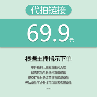 代拍链接 69.9 关注主播 福利秒杀 小王 优先发货