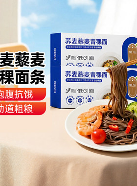新疆乐乐妈环太低GI荞麦藜麦青稞面条200g粗粮营养代餐速食面条