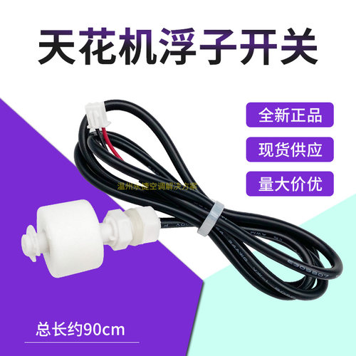 海尔空调浮子开关水位传感器全新