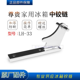 尊贵冰箱门铰链 BCD中门轴合页 转叶链接件中铰链LH-33航天门配件