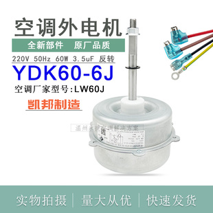 适用于2匹格力空调外电机LW60J 风机 YDK60 6J室外机散热风扇电机