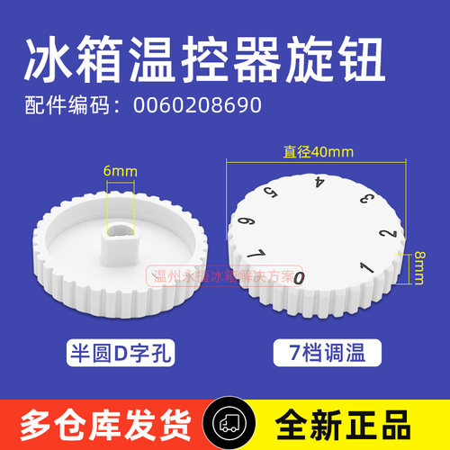 海尔冰箱温控开关档位控制旋钮