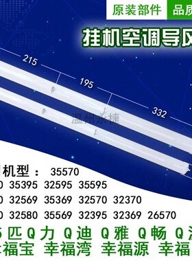 全新原装格/力空调导风板1.5P幸福岛Q力Q迪Q雅Q派幸福宝 幸福湾