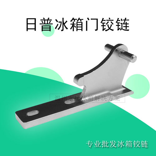 冰熊冰箱中铰链日普合页