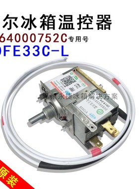 WDFE33C-L海尔冰箱温控器WDF33U-922-976RE控温开关0064000752C